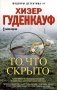 То, что скрыто фото книги маленькое 2