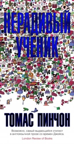 Нерадивый ученик фото книги