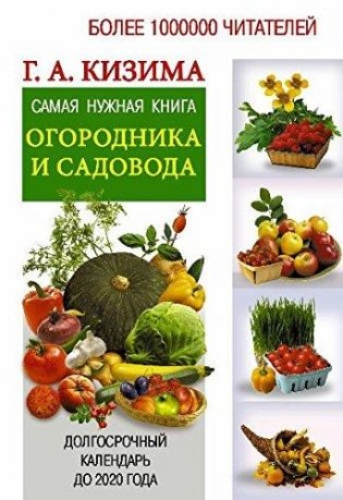 Самая нужная книга огородника и садовода с долгосрочным календарём до 2020 года фото книги