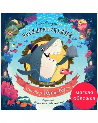 Восхитительный мистер Кусь-Кусь фото книги