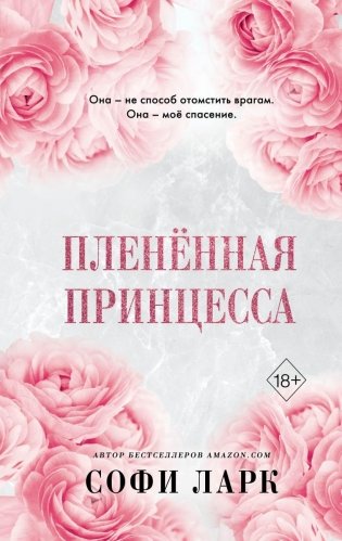 Пленённая принцесса (#2) фото книги