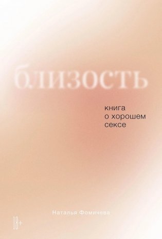 Близость. Книга о хорошем сексе фото книги