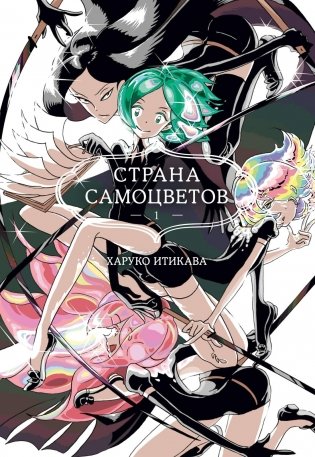 Страна самоцветов. Книга 1 фото книги