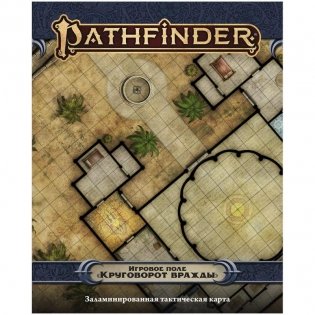 Pathfinder. Настольная ролевая игра. Вторая редакция. Игровое поле "Круговорот вражды" фото книги