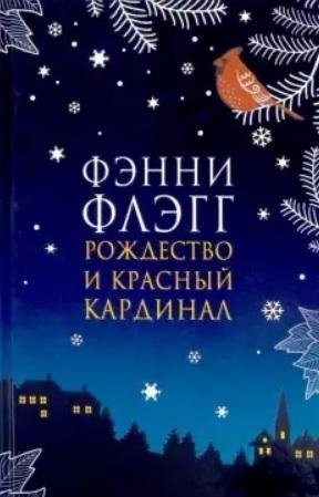 Рождество и красный кардинал фото книги