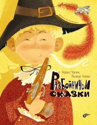 Разбойничьи сказки фото книги