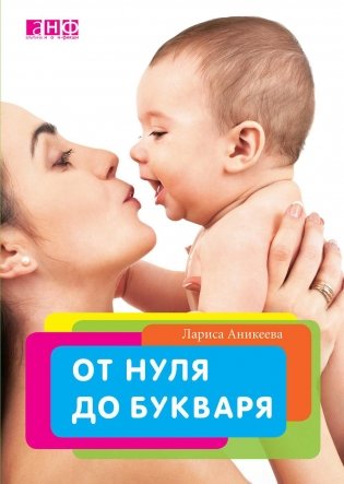 От нуля до букваря фото книги