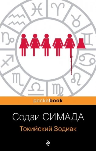 Токийский Зодиак фото книги