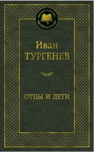 Отцы и дети фото книги