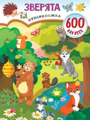 Зверята фото книги