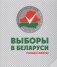 Выборы в Беларуси: только факты фото книги маленькое 2