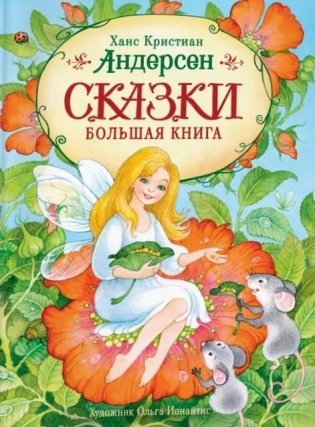 Андерсен Х.-К. Сказки. Большая книга (илл. О. Ионайтис) фото книги