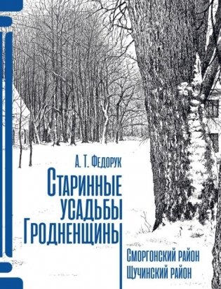 Старинные усадьбы Гродненщины. Сморгонский район, Щучинский район фото книги