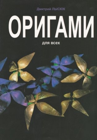 Оригами для всех фото книги