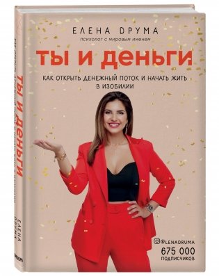 Ты и деньги. Как открыть денежный поток и начать жить в изобилии фото книги