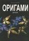 Оригами для всех фото книги маленькое 2