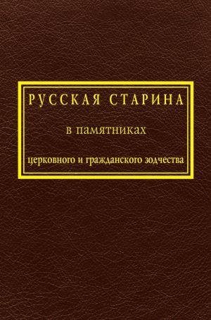Русская старина в памятниках церковного и гражданского зодчества фото книги