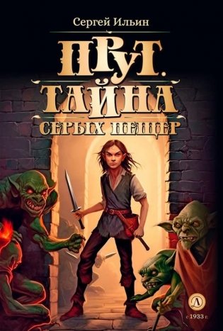 Прут. Тайна Серых пещер. Книга 1 фото книги