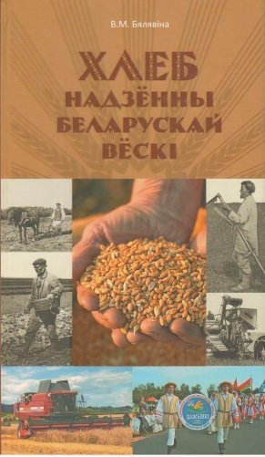 Хлеб надзёны беларускай вёскі фото книги