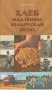 Хлеб надзёны беларускай вёскі фото книги маленькое 2