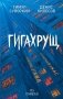 Гигахрущ фото книги маленькое 2
