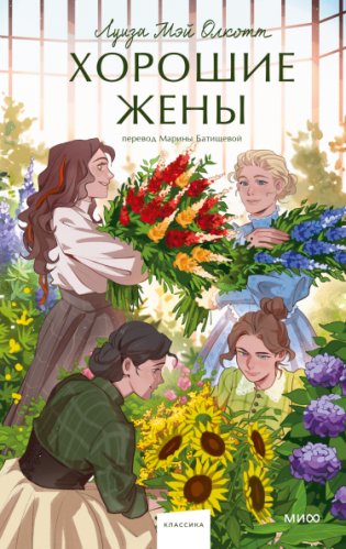 Хорошие жены фото книги