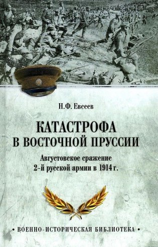 Катастрофа в Восточной Пруссии. Августовское сражение 2-й русской армии в 1914 г. фото книги