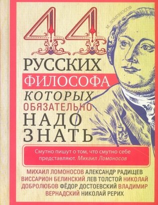44 русских философа, которых обязательно надо знать фото книги