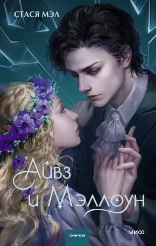 Айвз и Мэллоун фото книги