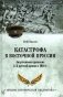 Катастрофа в Восточной Пруссии. Августовское сражение 2-й русской армии в 1914 г. фото книги маленькое 2