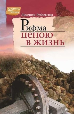 Рифма ценою в жизнь фото книги
