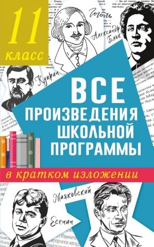 Все произведения школьной программы в кратком изложении. 11 класс фото книги