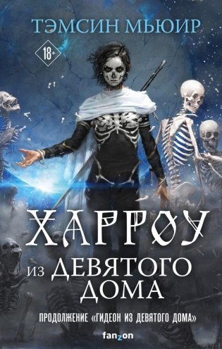 Харроу из Девятого дома фото книги