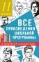 Все произведения школьной программы в кратком изложении. 11 класс фото книги маленькое 2