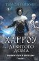 Харроу из Девятого дома фото книги маленькое 2