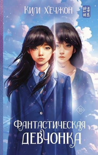Фантастическая девчонка фото книги