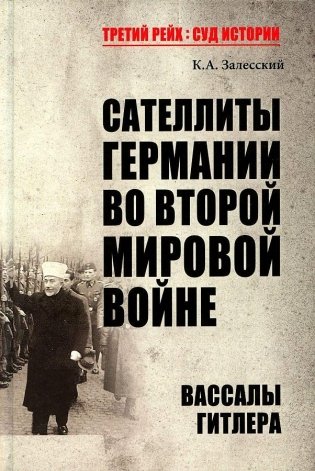 Сателлиты Германии во Второй мировой войне. Вассалы Гитлера фото книги