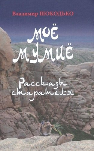 Мое мумие фото книги