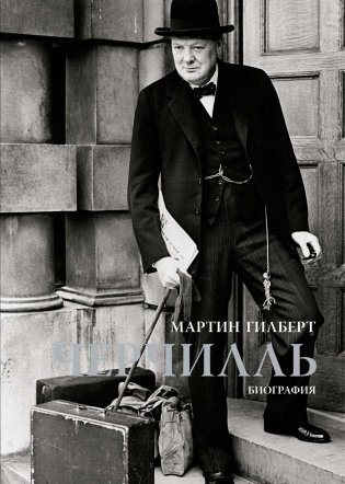 Черчилль. Биография фото книги