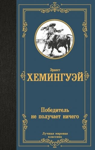 Победитель не получает ничего фото книги