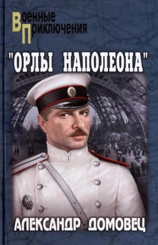 "Орлы Наполеона" фото книги