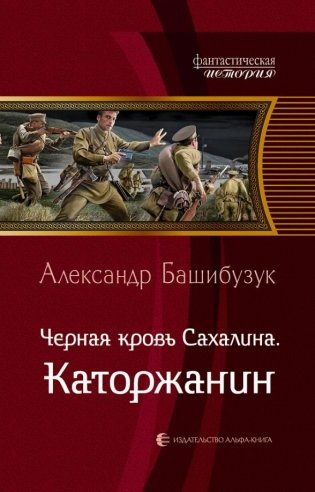 Черная кровь Сахалина. Каторжанин фото книги