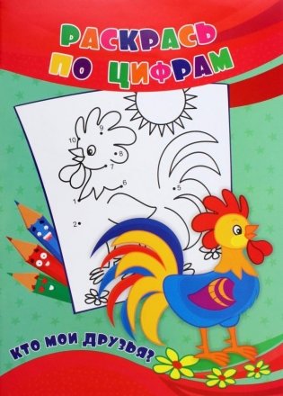Раскрась по цифрам. Кто мои друзья? фото книги