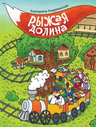 Рыжая долина фото книги