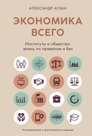 Экономика всего. Институты и общество: жизнь по правилам и без фото книги
