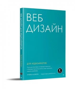 Веб-дизайн для недизайнеров фото книги