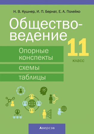 Обществоведение. 11 класс. Опорные конспекты, схемы и таблицы фото книги