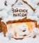 Зайчонок, выходи! фото книги маленькое 2