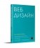 Веб-дизайн для недизайнеров фото книги маленькое 2