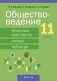 Обществоведение. 11 класс. Опорные конспекты, схемы и таблицы фото книги маленькое 2